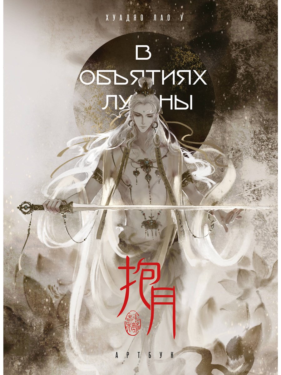 Книга Хуадяо Лао У: Хуадяо Лао У: В объятиях луны. Артбук купить,NaN