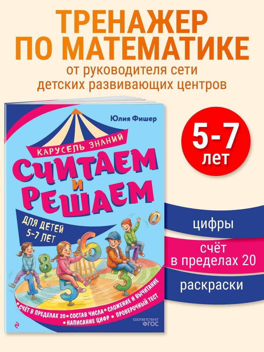 Книга Фишер Ю. Л.: Фишер Ю. Л.: Считаем и решаем купить,NaN