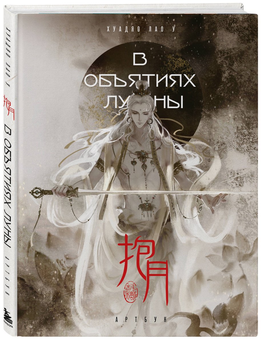 Книга Хуадяо Лао У: Хуадяо Лао У: В объятиях луны. Артбук купить,NaN