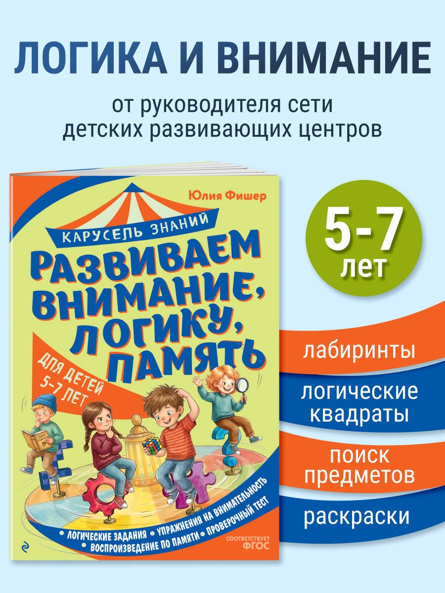 Книга Фишер Ю. Л.: Фишер Ю. Л.: Развиваем внимание, логику, память купить,NaN