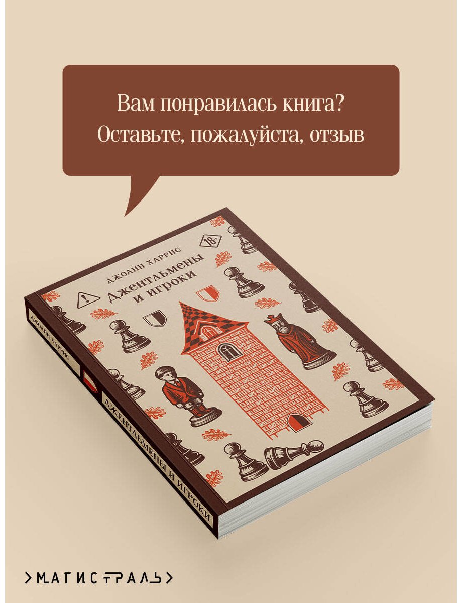 Книга Харрис Дж.: Джентльмены и игроки купить,NaN