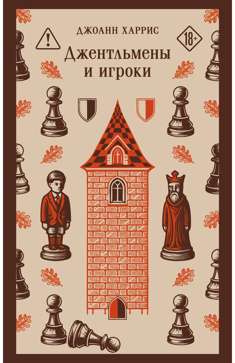 Книга Харрис Дж.: Джентльмены и игроки купить,NaN
