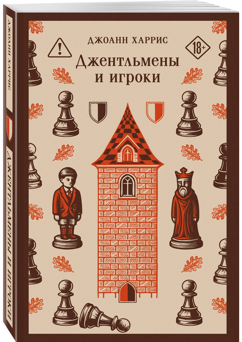 Книга Харрис Дж.: Джентльмены и игроки купить,NaN