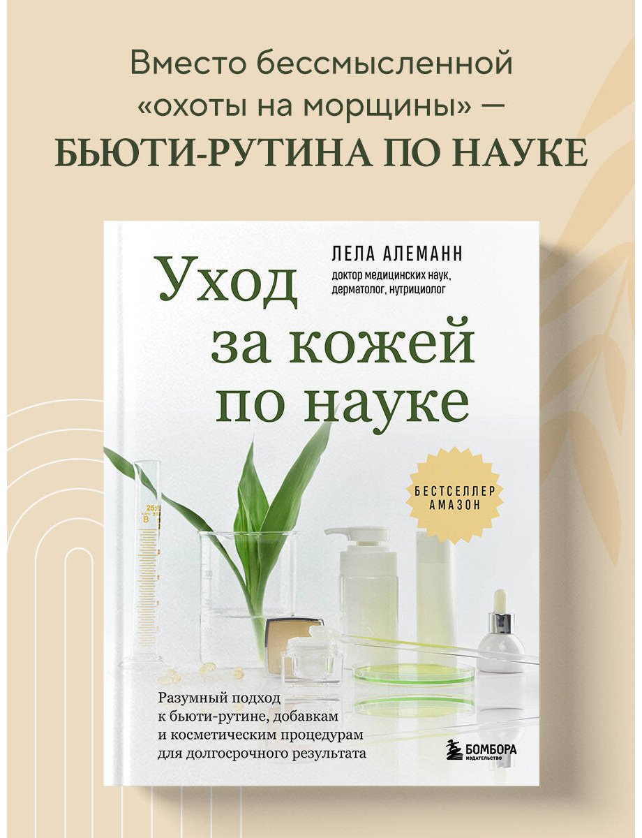 Книга Алеманн Л.: Алеманн Л.: Уход за кожей по науке. Разумный подход к бьюти-рутине, добавкам и косметическим процедурам для долгосрочного результата купить,NaN