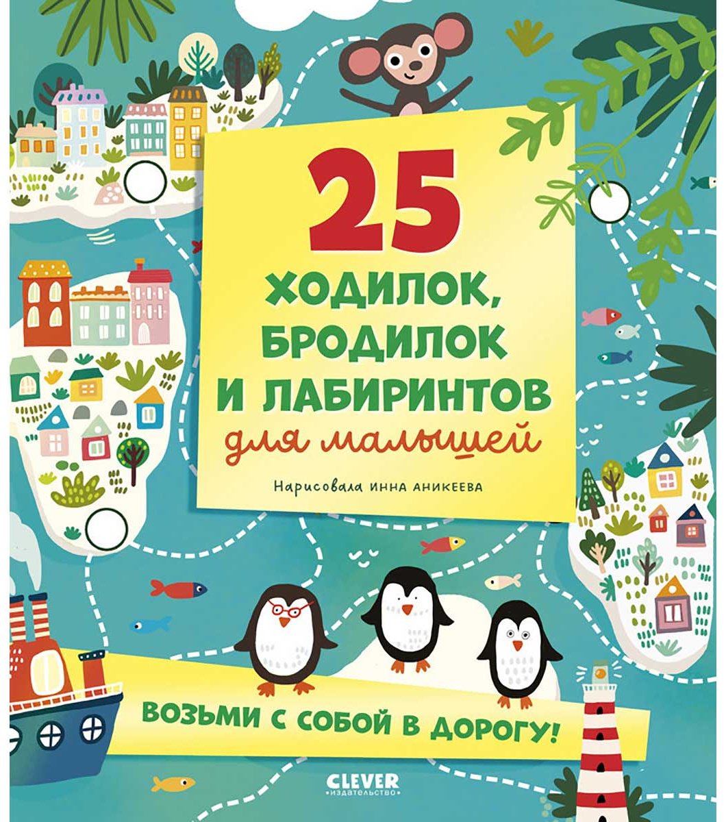 Книга Аникеева А.: Лабиринты. 25 ходилок, бродилок и лабиринтов для малышей купить,NaN