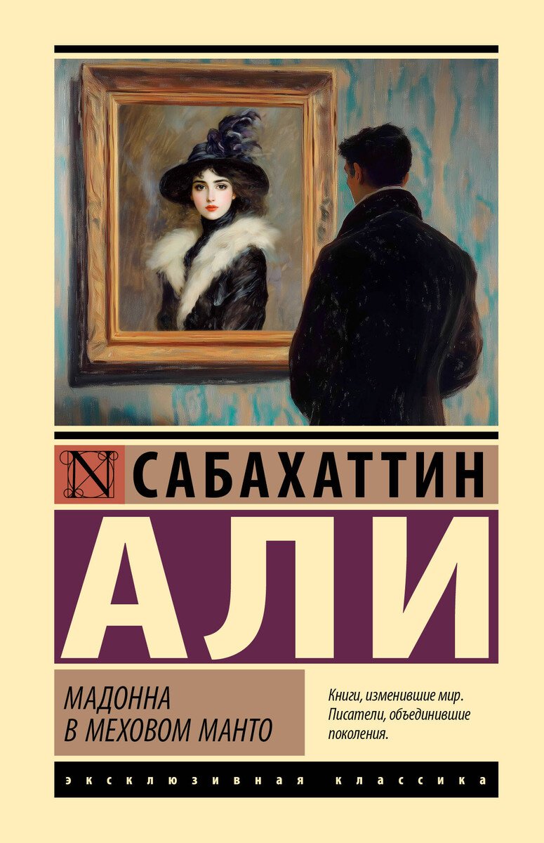 Книга Али С.: Мадонна в меховом манто купить,NaN