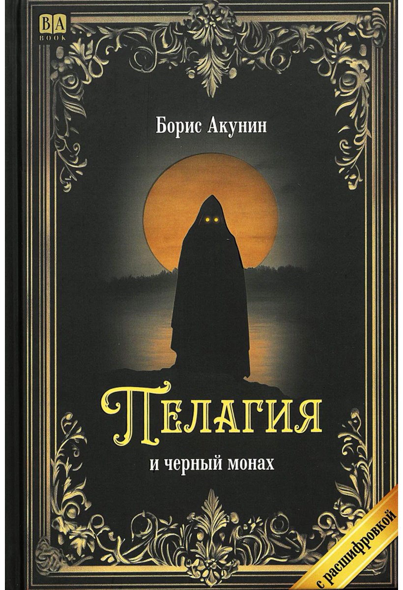 Книга Акунин Б.: Пелагия и чёрный монах купить,NaN