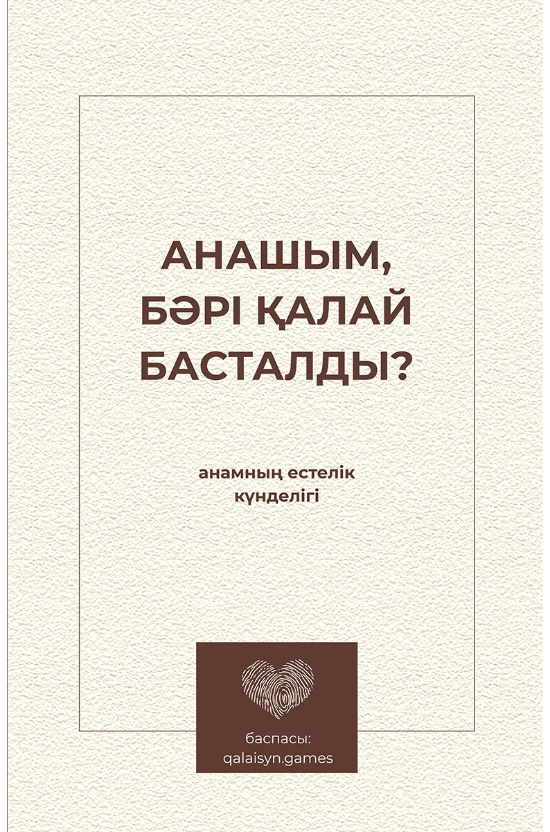 Книга Без автора: Анамның естелік күнделігі: Анашым, бәрі қалай басталды купить,NaN
