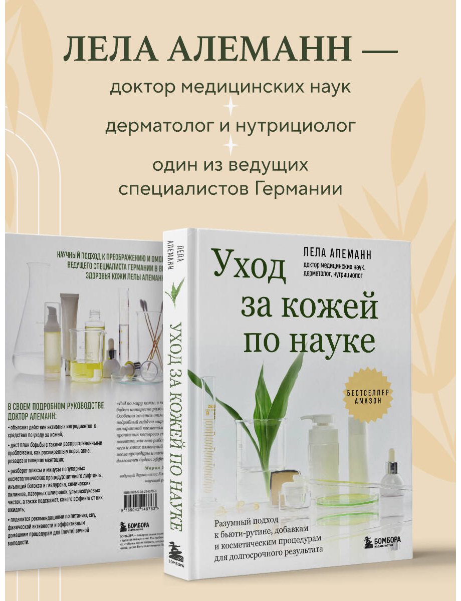Книга Алеманн Л.: Алеманн Л.: Уход за кожей по науке. Разумный подход к бьюти-рутине, добавкам и косметическим процедурам для долгосрочного результата купить,NaN