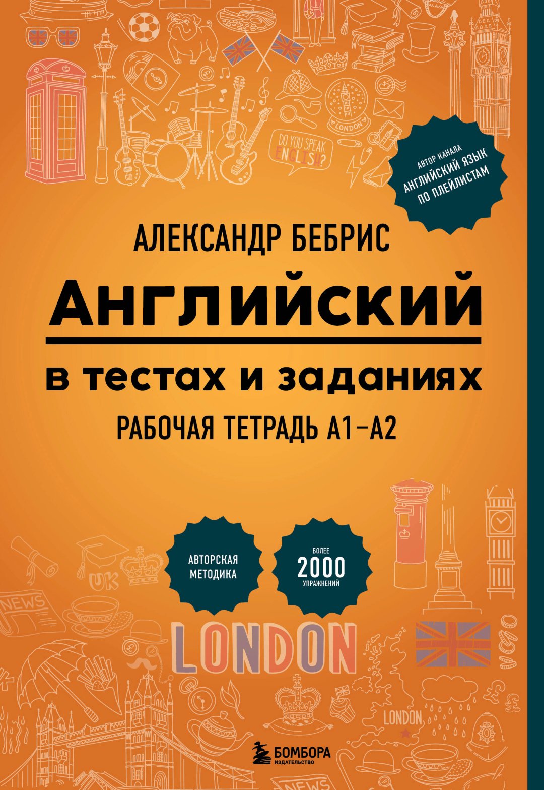 Книга Бебрис А.О.: Английский в тестах и заданиях. Рабочая тетрадь А1-А2 купить,NaN