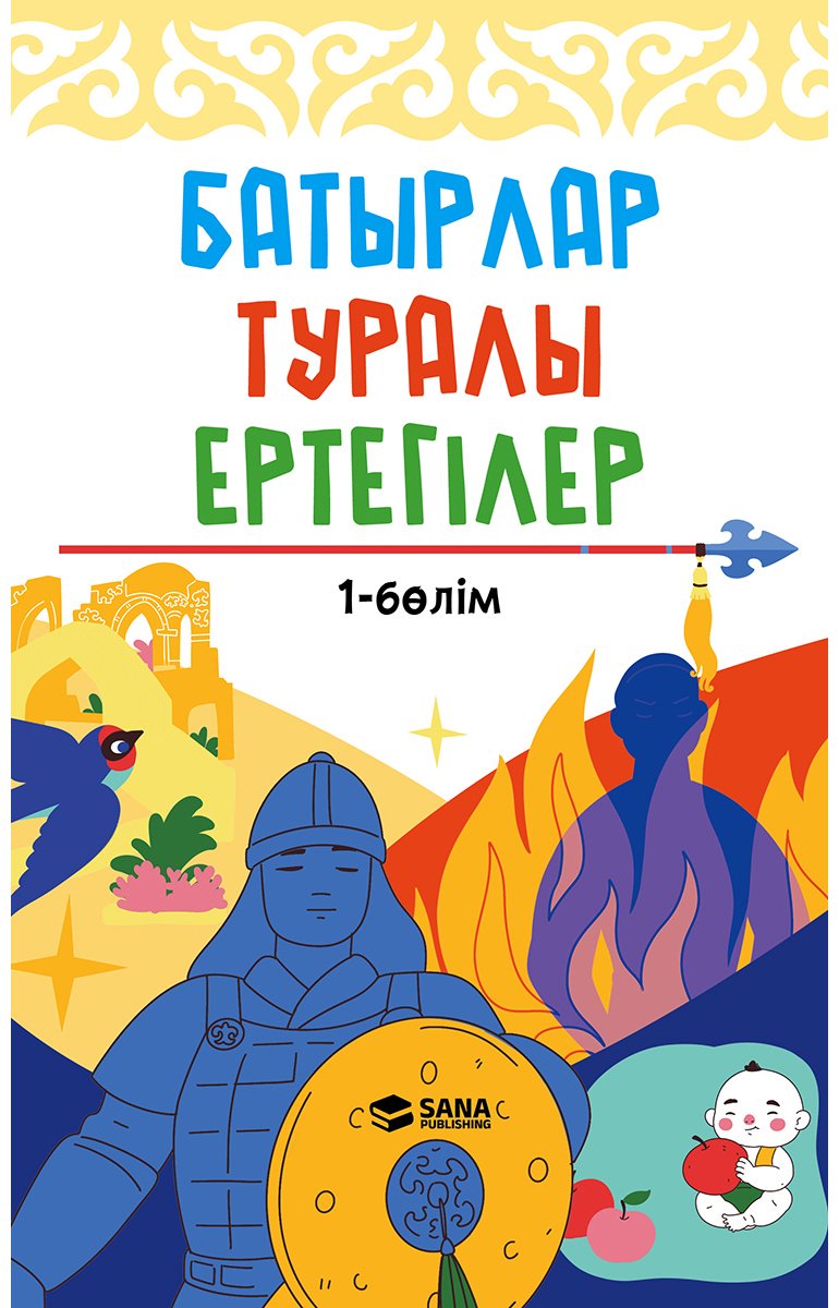 Книга Нет автора: Батырлар туралы ертегілер. 1 бөлім купить,NaN