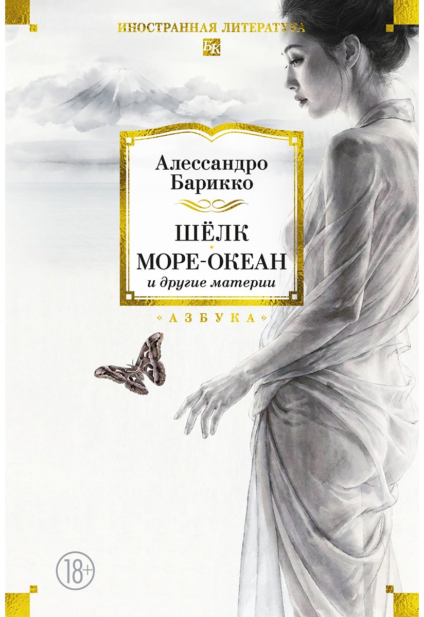 Книга Барикко А.: Шёлк. Море-океан и другие материи купить,NaN