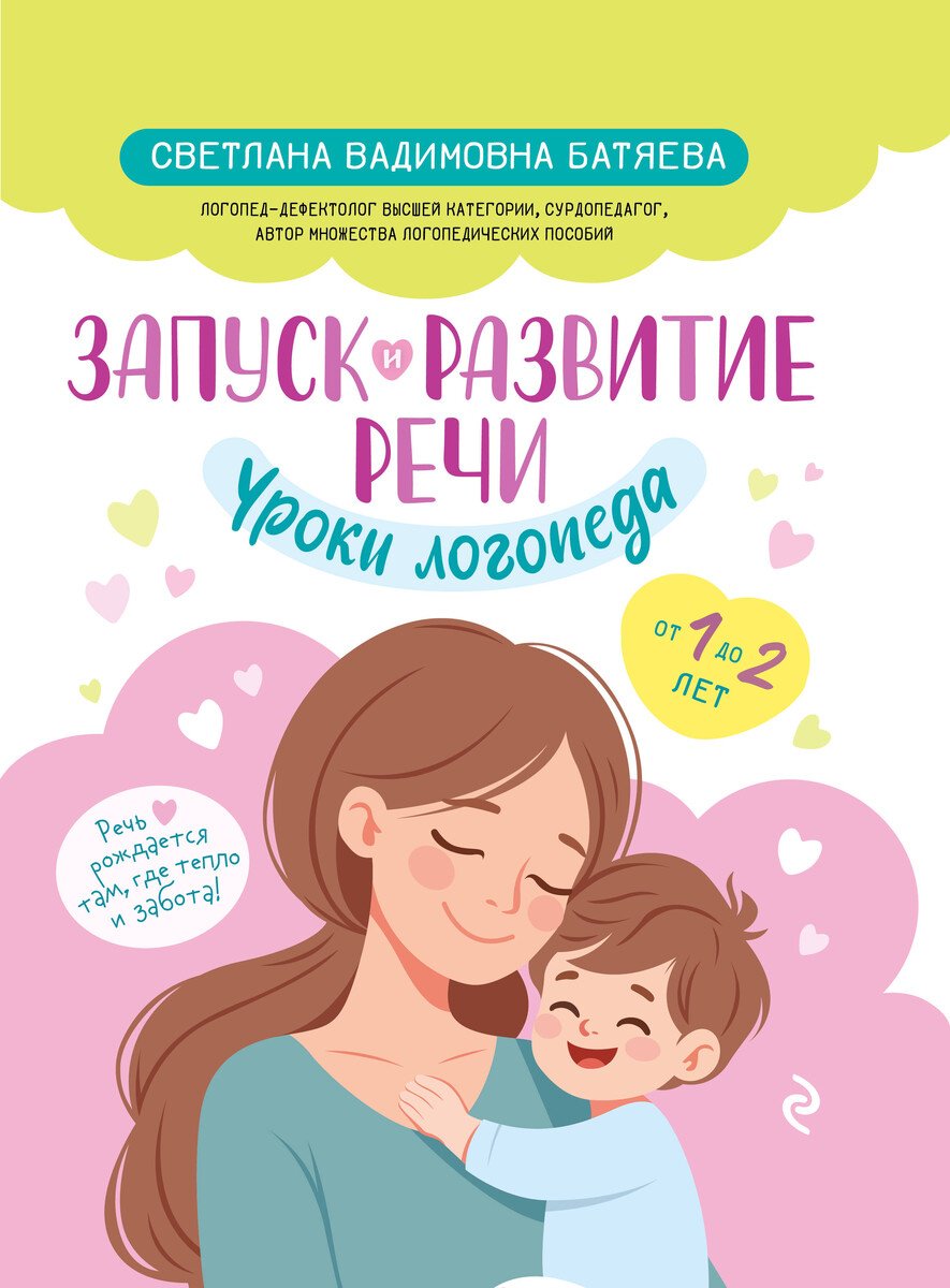 Книга Батяева С. В.: Батяева С. В.: Запуск и развитие речи. Уроки логопеда купить,NaN