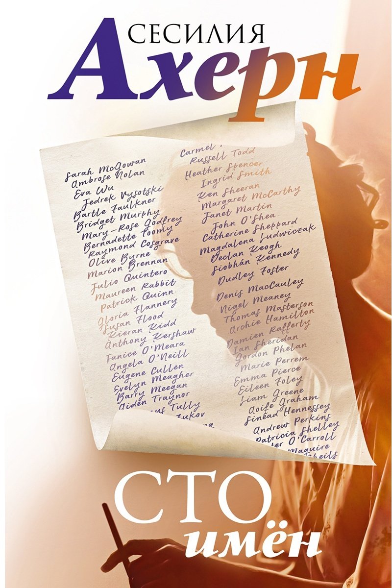 Книга Ахерн С.: Сто имён купить,NaN
