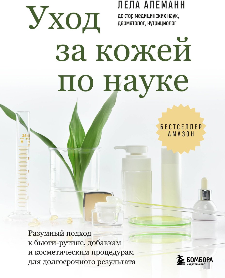 Книга Алеманн Л.: Алеманн Л.: Уход за кожей по науке. Разумный подход к бьюти-рутине, добавкам и косметическим процедурам для долгосрочного результата купить,NaN