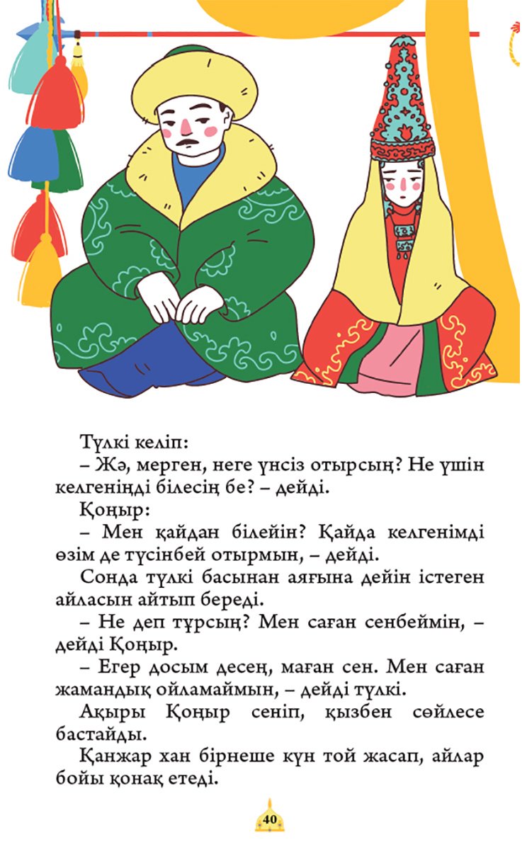 Книга Нет автора: Батырлар туралы ертегілер. 1 бөлім купить,NaN