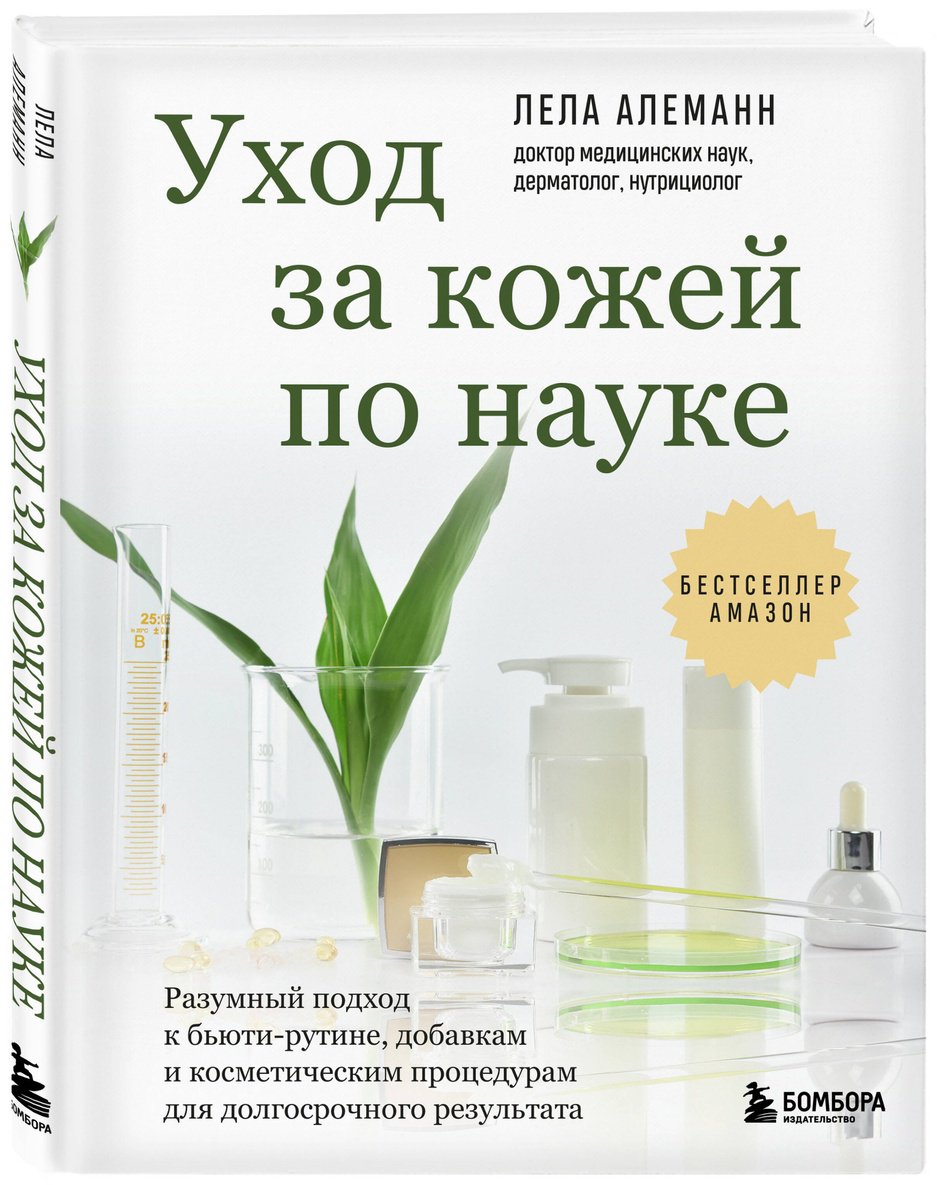 Книга Алеманн Л.: Алеманн Л.: Уход за кожей по науке. Разумный подход к бьюти-рутине, добавкам и косметическим процедурам для долгосрочного результата купить,NaN