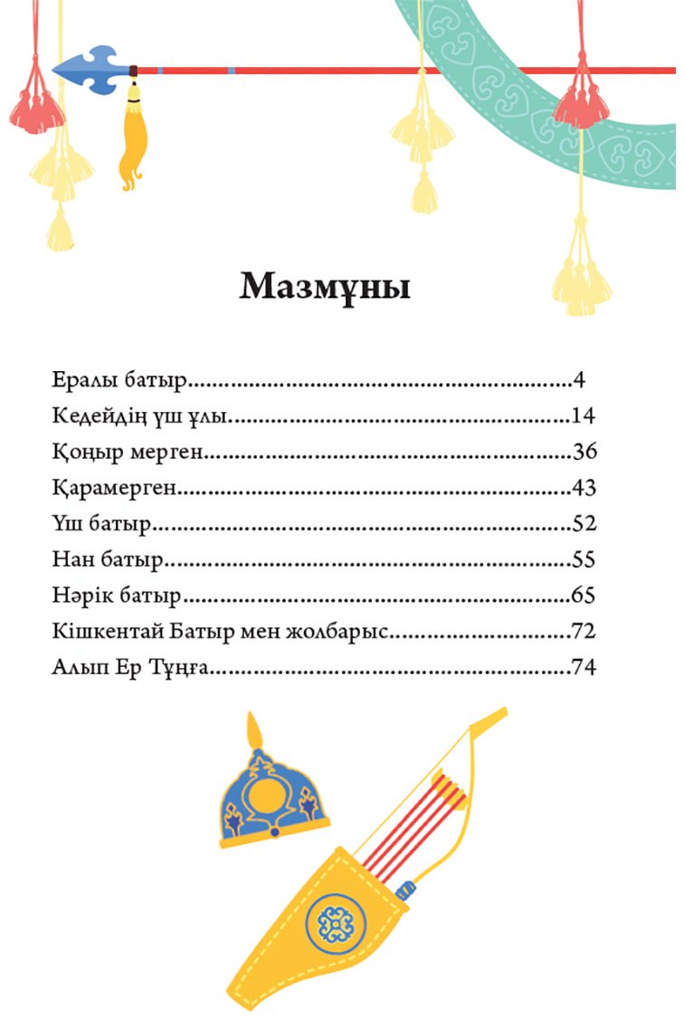 Книга Нет автора: Батырлар туралы ертегілер. 1 бөлім купить,NaN