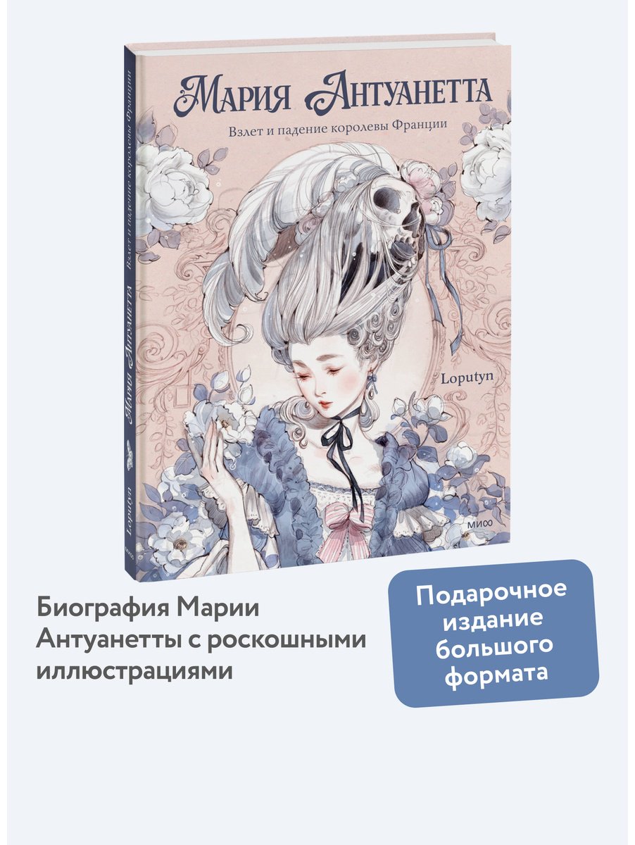 Книга Чоффи Дж.(Loputyn):: Чоффи Дж.(Loputyn): Мария Антуанетта. Взлет и падение королевы Франции купить,NaN