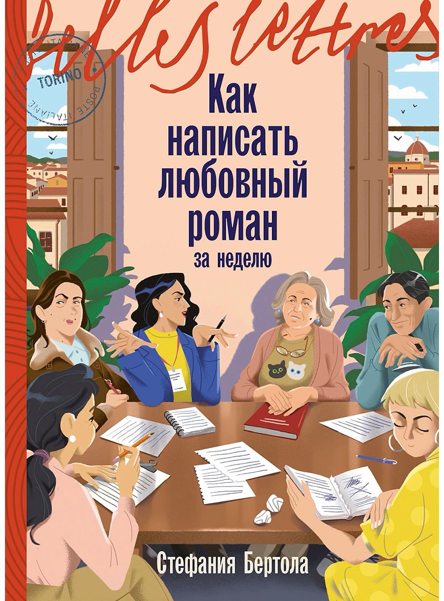Книга Бертола С.: Как написать любовный роман за неделю купить,NaN