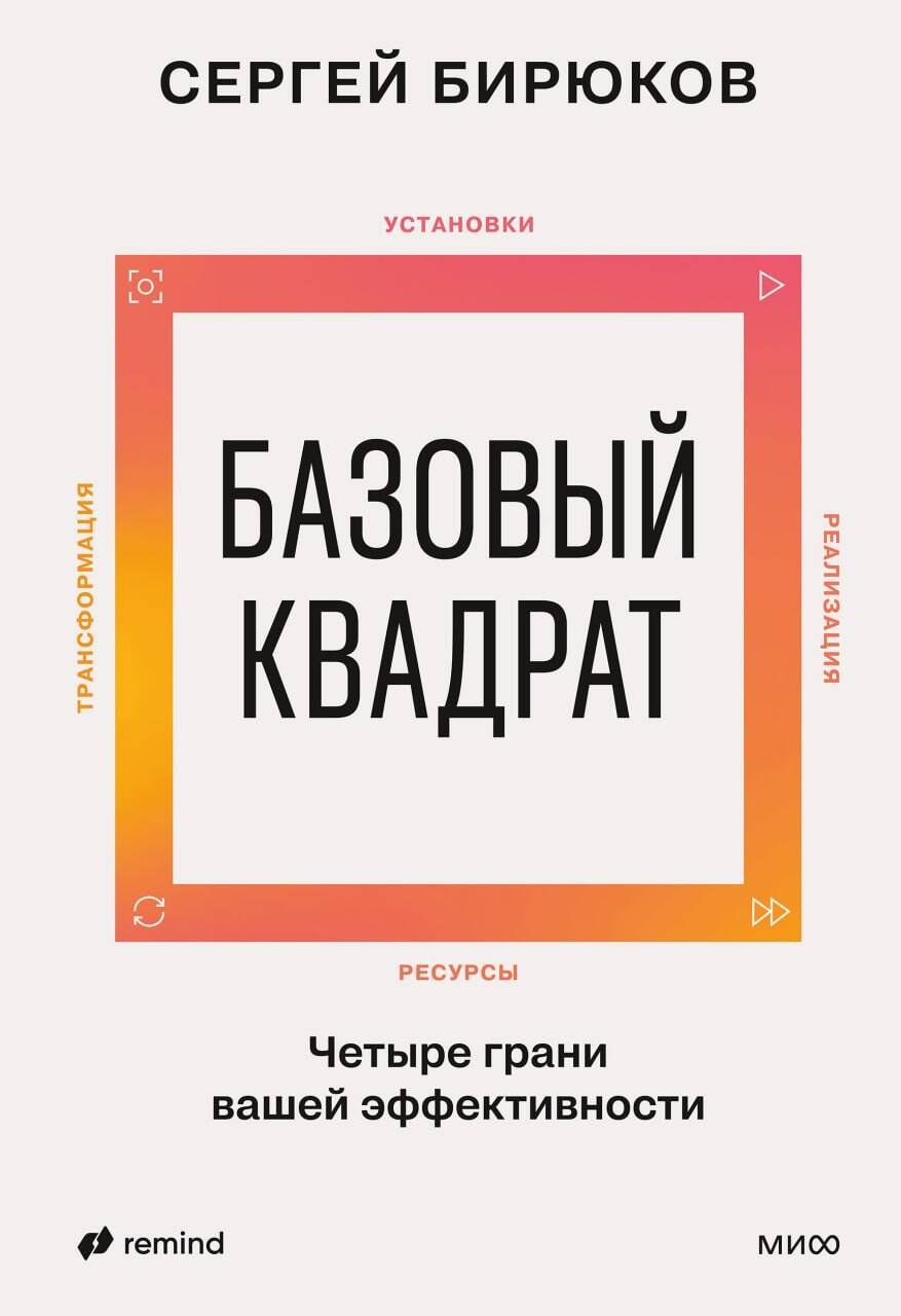 Книга Бирюков С.: Бирюков С.: Базовый квадрат. Четыре грани вашей эффективности купить,NaN