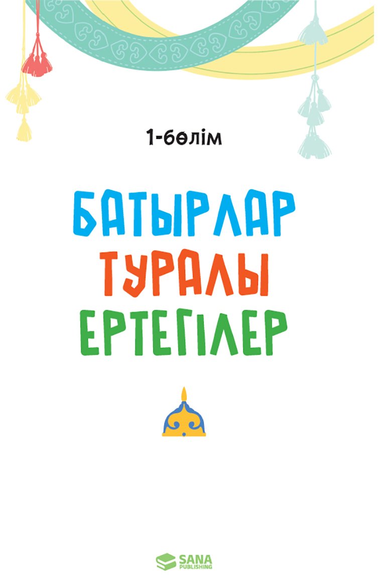 Книга Нет автора: Батырлар туралы ертегілер. 1 бөлім купить,NaN