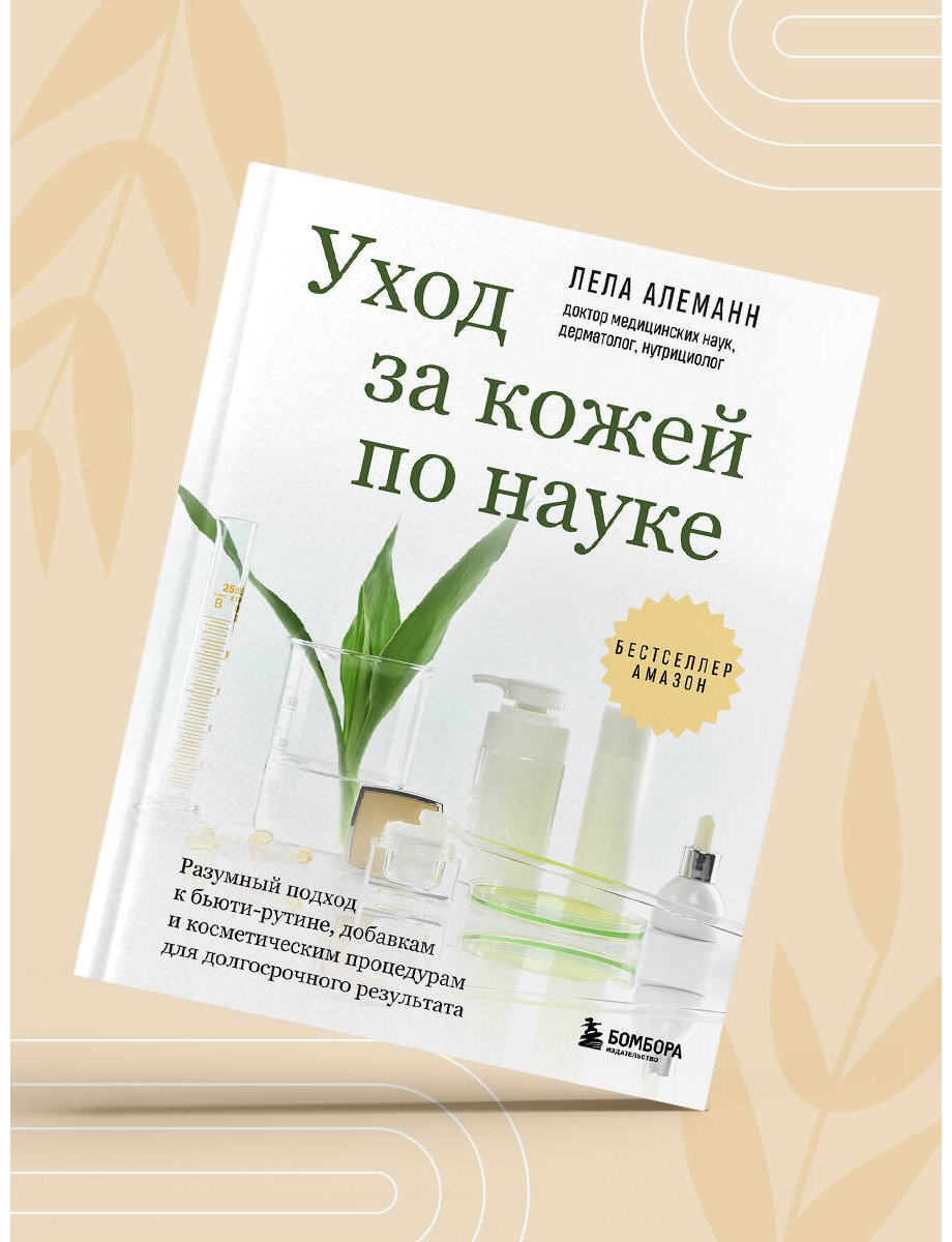 Книга Алеманн Л.: Алеманн Л.: Уход за кожей по науке. Разумный подход к бьюти-рутине, добавкам и косметическим процедурам для долгосрочного результата купить,NaN