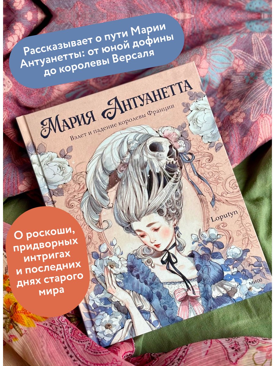 Книга Чоффи Дж.(Loputyn):: Чоффи Дж.(Loputyn): Мария Антуанетта. Взлет и падение королевы Франции купить,NaN