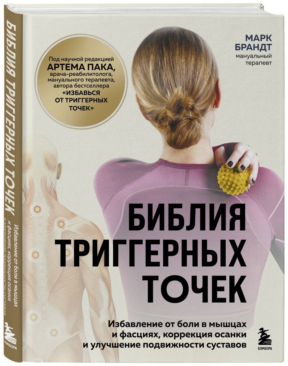Книга Брандт М.: Брандт М.: Библия триггерных точек. Избавление от боли в мышцах и фасциях, коррекция осанки и улучшение подвижности суставов купить,NaN