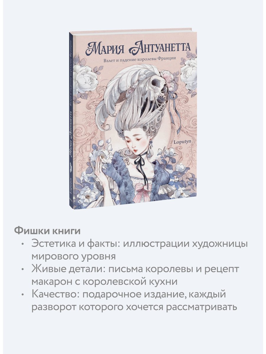 Книга Чоффи Дж.(Loputyn):: Чоффи Дж.(Loputyn): Мария Антуанетта. Взлет и падение королевы Франции купить,NaN