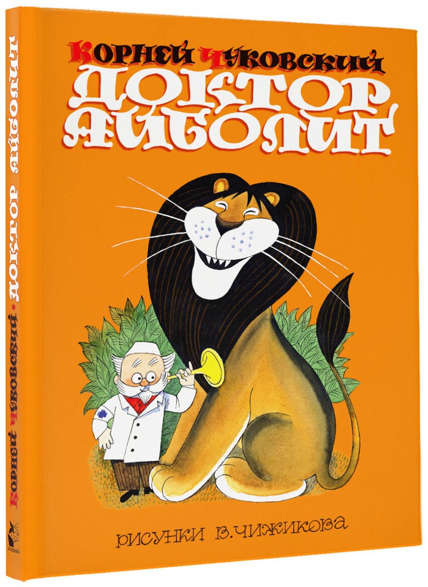 Книга Чуковский К. И.: Чуковский К. И.: Доктор Айболит. Сказки. Рис. В. Чижикова купить,NaN