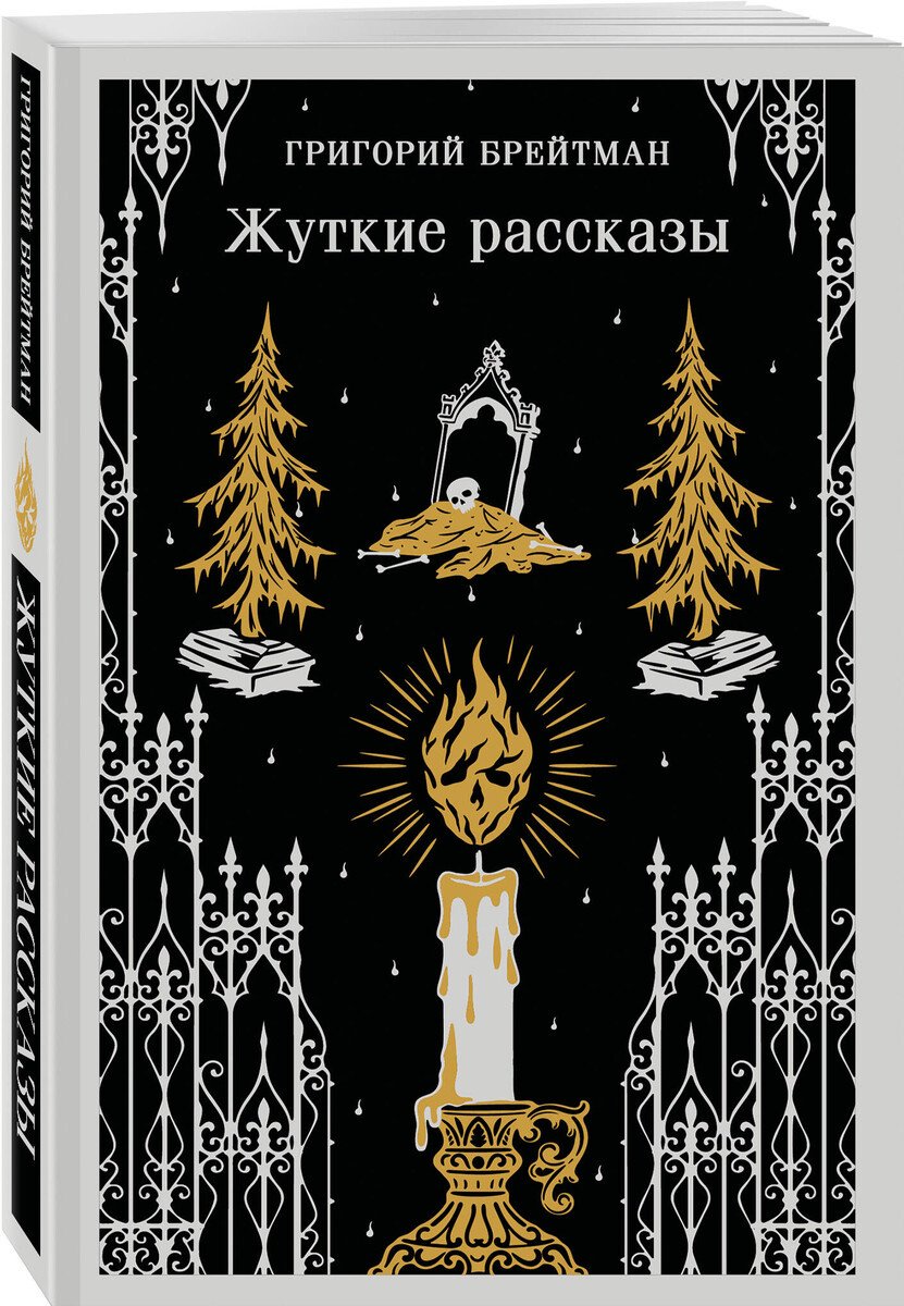 Книга Брейтман Г. Н.: Жуткие рассказы купить,NaN