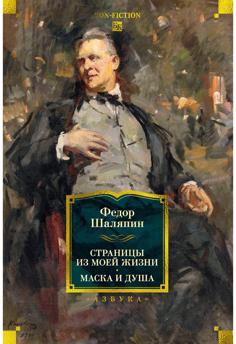 Книга Шаляпин Ф.: Шаляпин Ф.: Страницы из моей жизни. Маска и душа купить,NaN