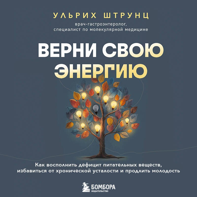 Книга Штрунц У.: Штрунц У.: Верни свою энергию. Как восполнить дефицит питательных веществ, избавиться от хронической усталости и продлить молодость купить,NaN