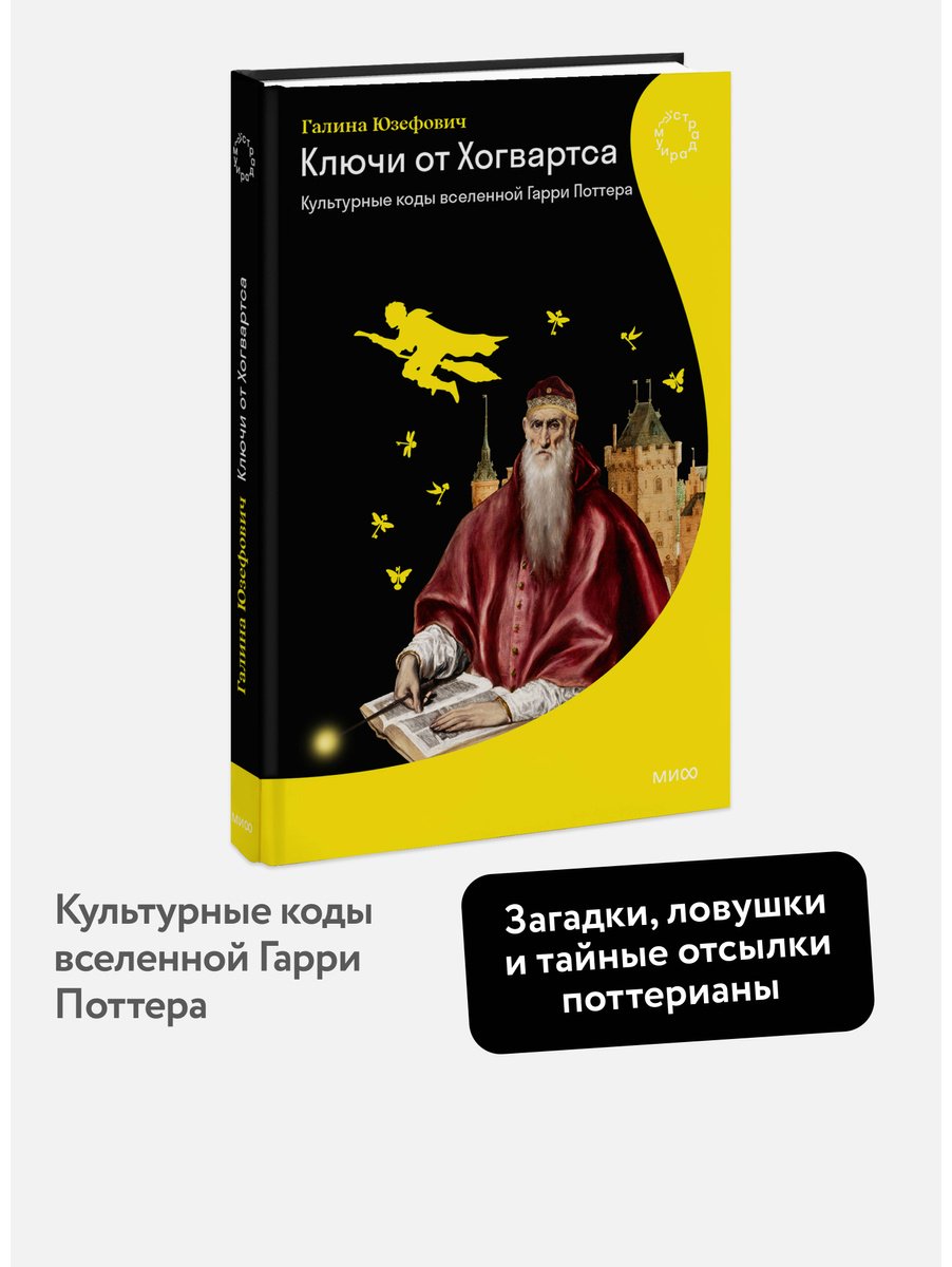 Книга Юзефович Г. Л.: Юзефович Г. Л.: Ключи от Хогвартса. Культурные коды вселенной Гарри Поттера купить,NaN