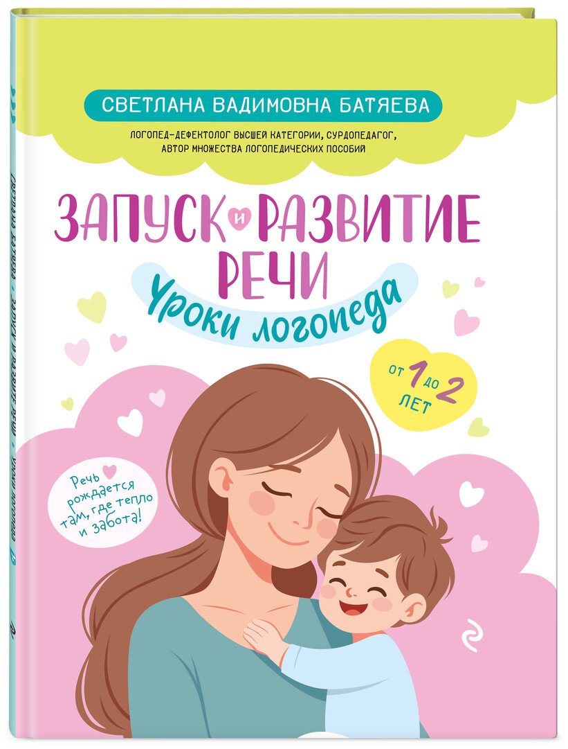 Книга Батяева С. В.: Батяева С. В.: Запуск и развитие речи. Уроки логопеда купить,NaN