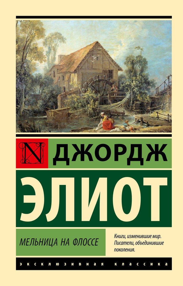 Книга Элиот Дж.: Мельница на Флоссе купить,NaN