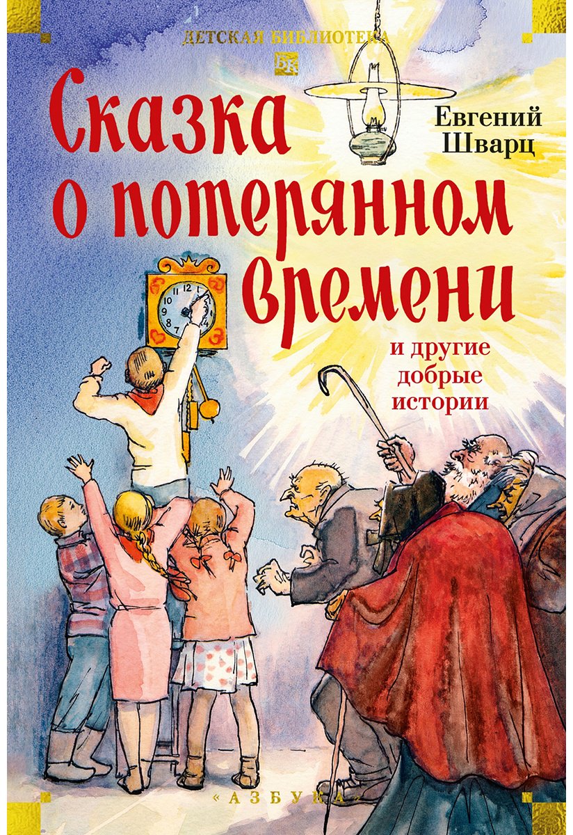 Книга Шварц Е. Л.: Шварц Е. Л.: Сказка о потерянном времени и другие добрые истории купить,NaN