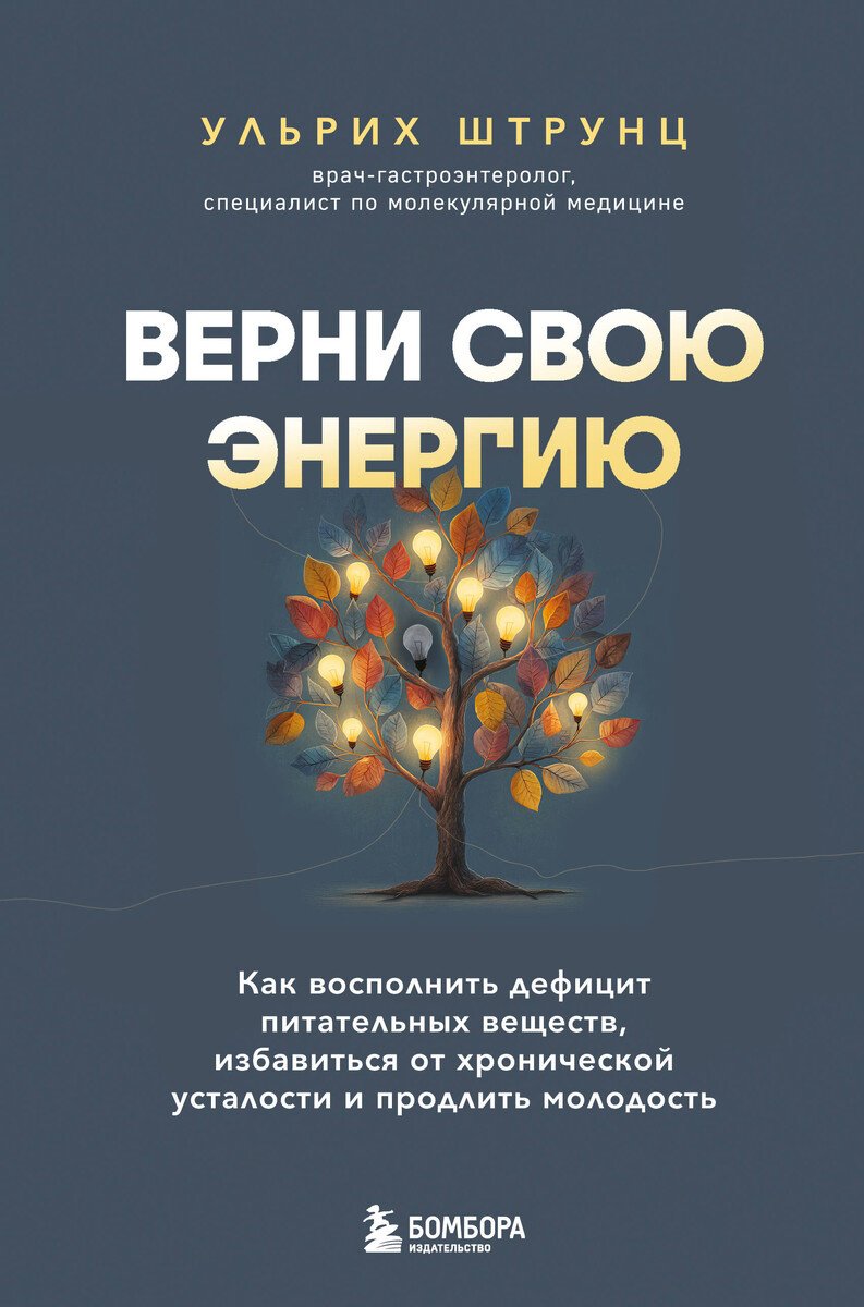 Книга Штрунц У.: Штрунц У.: Верни свою энергию. Как восполнить дефицит питательных веществ, избавиться от хронической усталости и продлить молодость купить,NaN