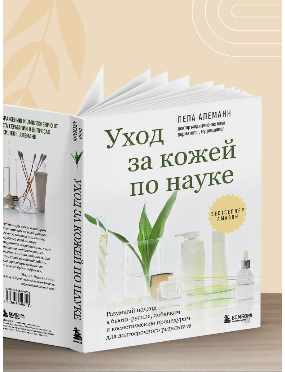 Книга Алеманн Л.: Алеманн Л.: Уход за кожей по науке. Разумный подход к бьюти-рутине, добавкам и косметическим процедурам для долгосрочного результата купить,NaN