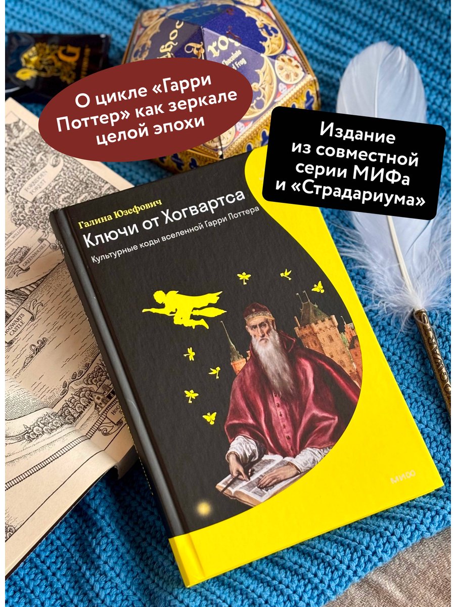 Книга Юзефович Г. Л.: Юзефович Г. Л.: Ключи от Хогвартса. Культурные коды вселенной Гарри Поттера купить,NaN