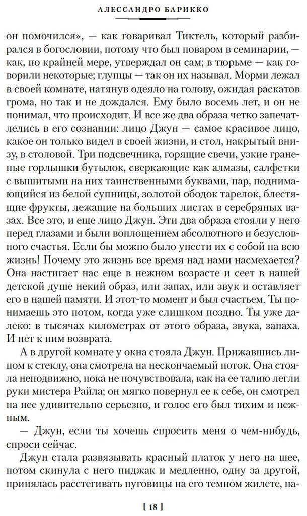 Книга Барикко А.: Шёлк. Море-океан и другие материи купить,NaN