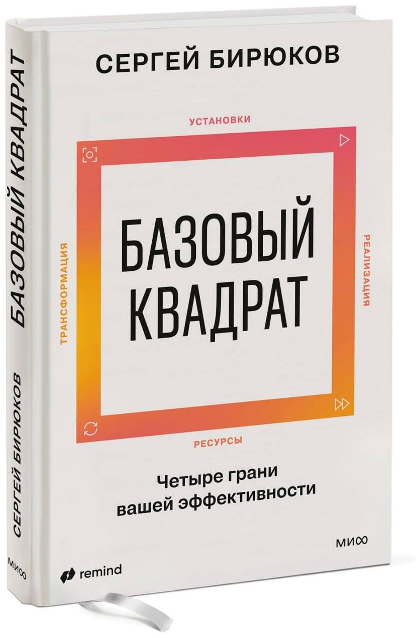 Книга Бирюков С.: Бирюков С.: Базовый квадрат. Четыре грани вашей эффективности купить,NaN