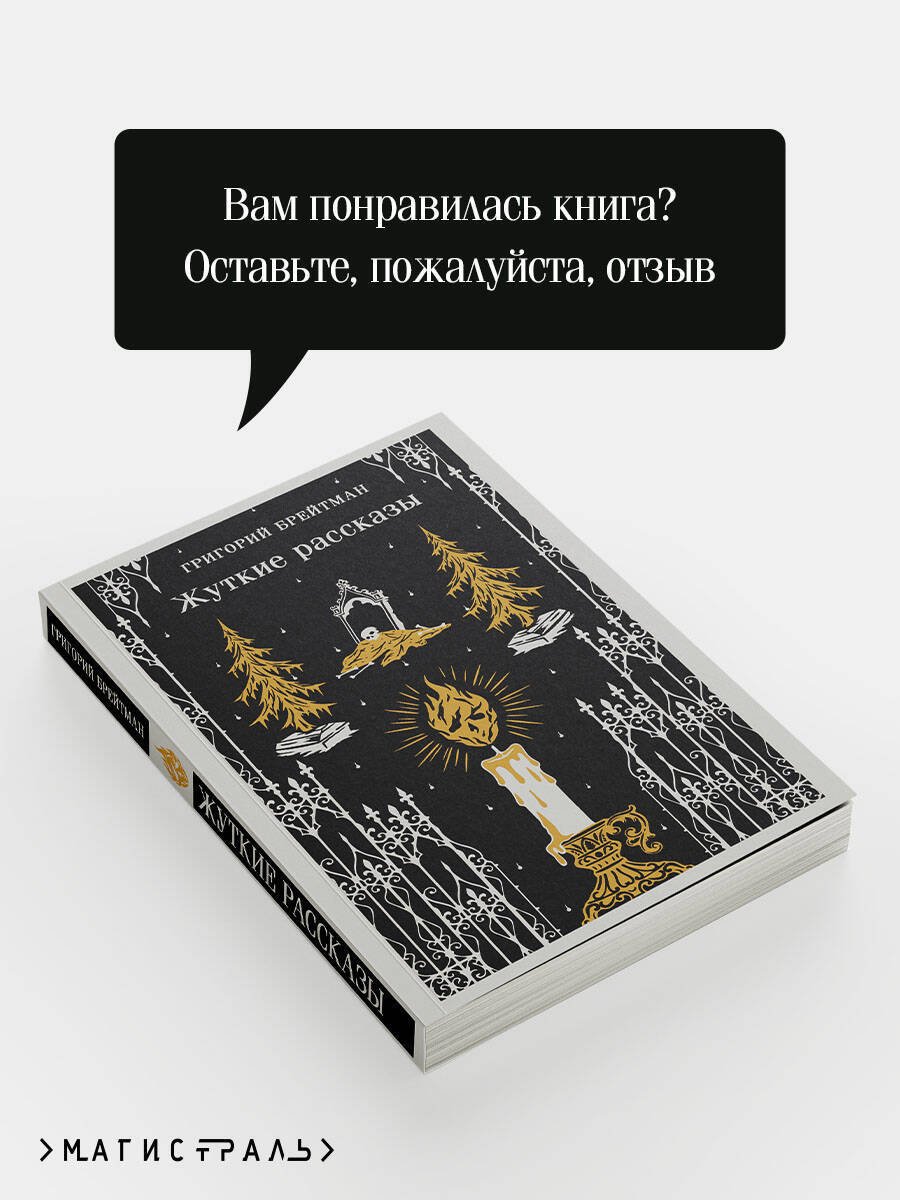 Книга Брейтман Г. Н.: Жуткие рассказы купить,NaN