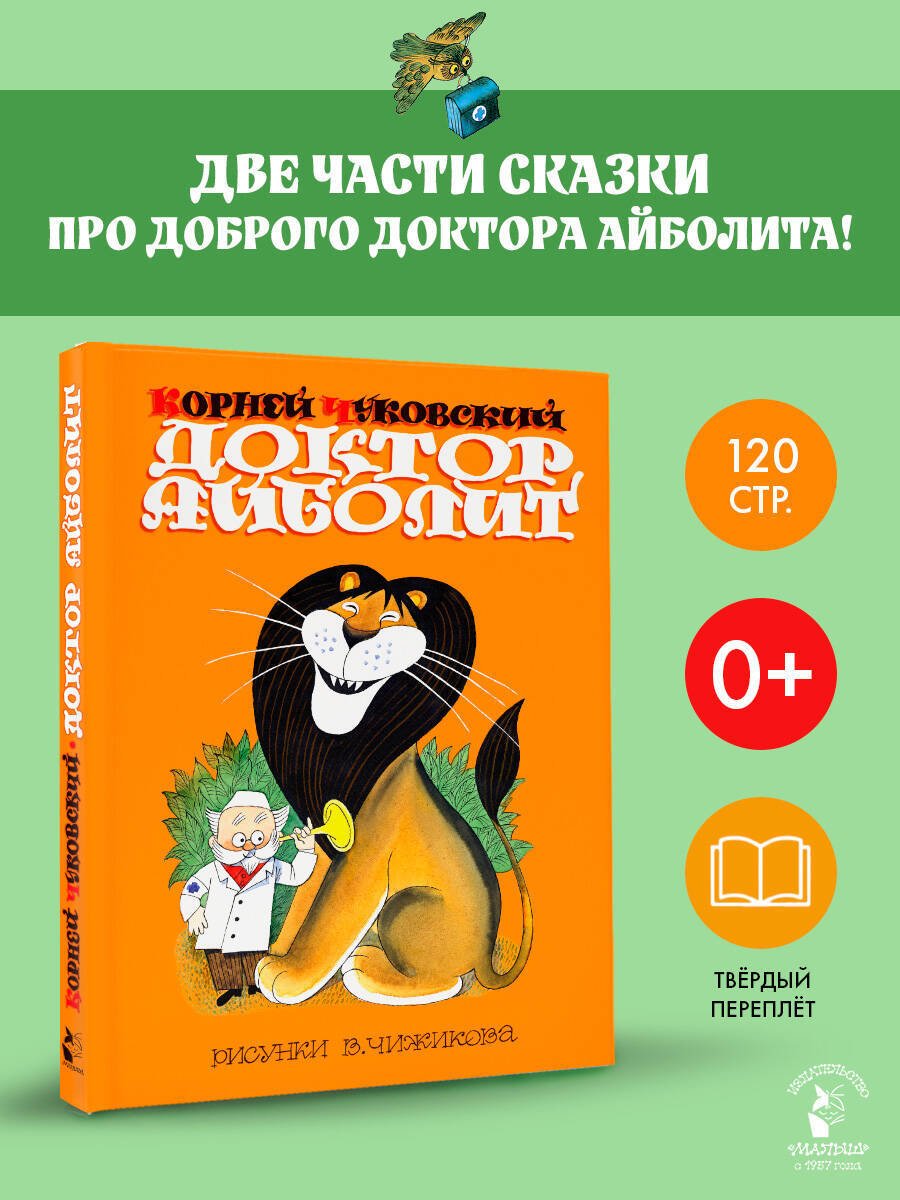 Книга Чуковский К. И.: Чуковский К. И.: Доктор Айболит. Сказки. Рис. В. Чижикова купить,NaN
