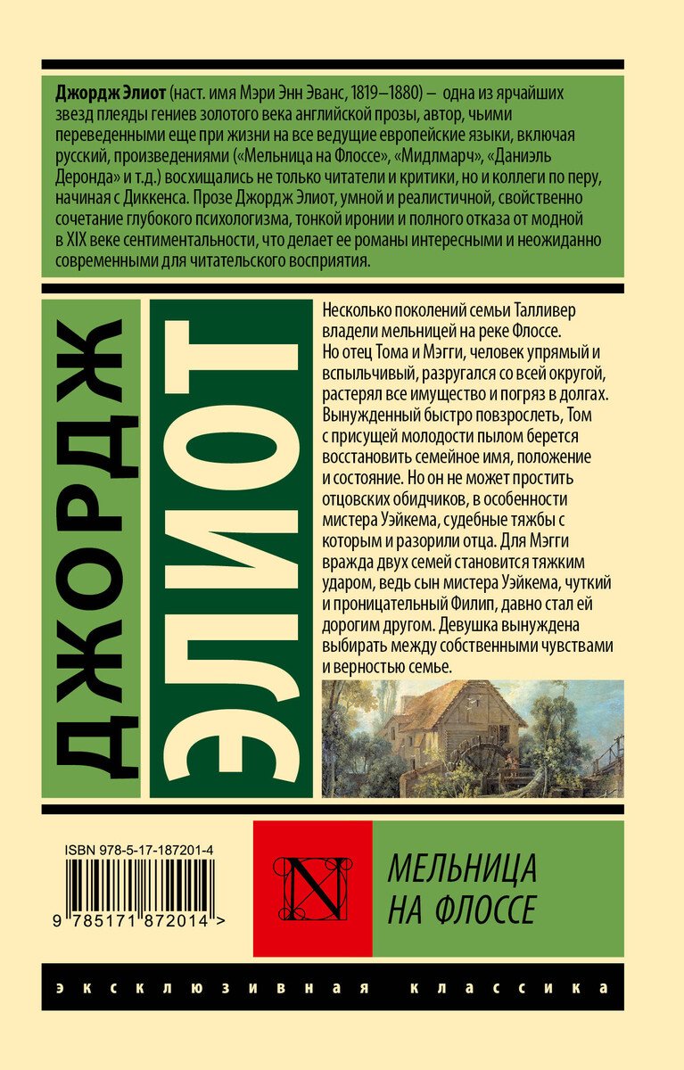 Книга Элиот Дж.: Мельница на Флоссе купить,NaN
