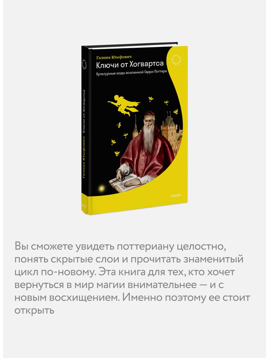 Книга Юзефович Г. Л.: Юзефович Г. Л.: Ключи от Хогвартса. Культурные коды вселенной Гарри Поттера купить,NaN
