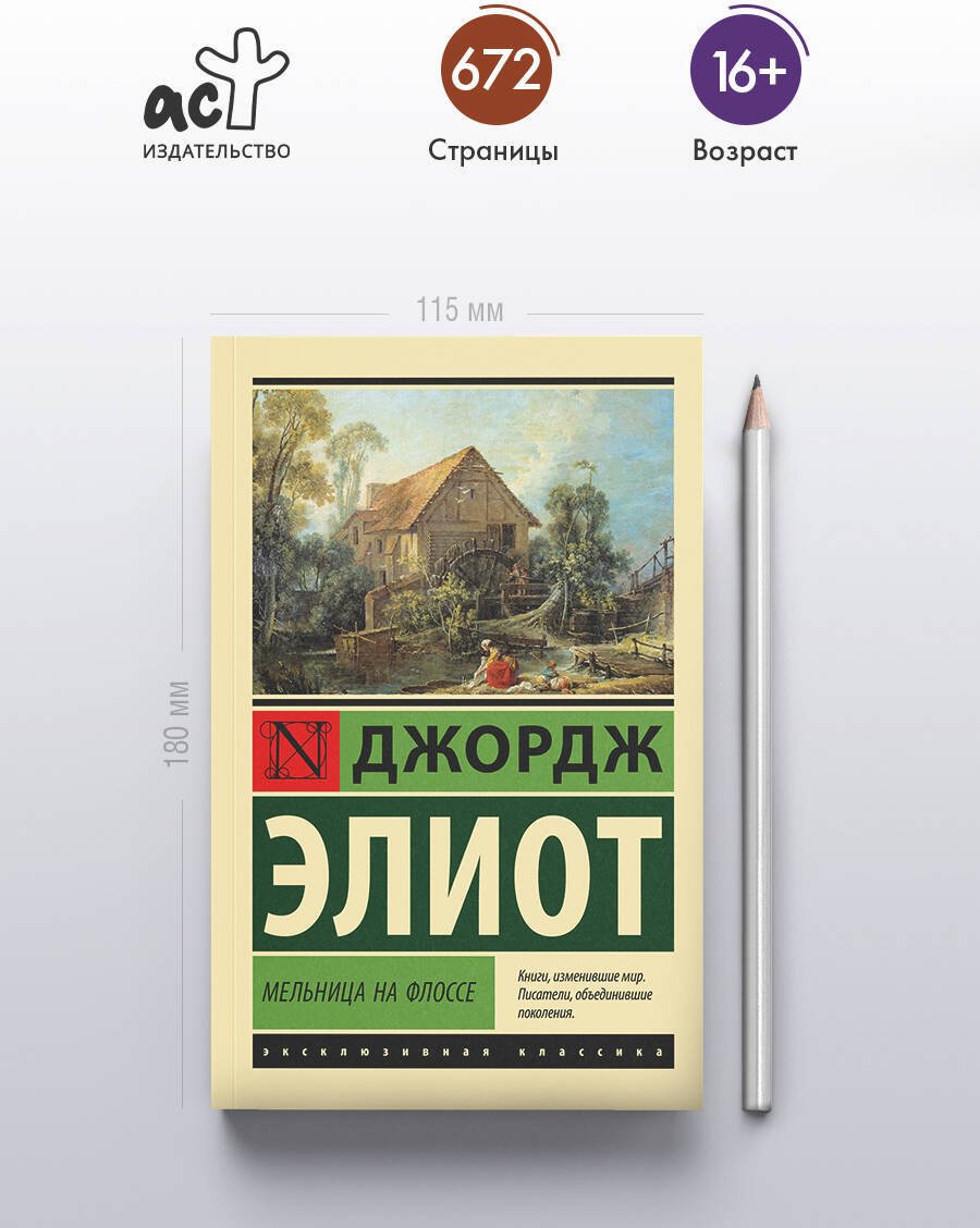 Книга Элиот Дж.: Мельница на Флоссе купить,NaN