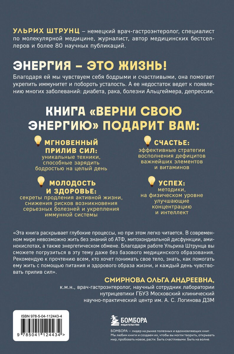 Книга Штрунц У.: Штрунц У.: Верни свою энергию. Как восполнить дефицит питательных веществ, избавиться от хронической усталости и продлить молодость купить,NaN