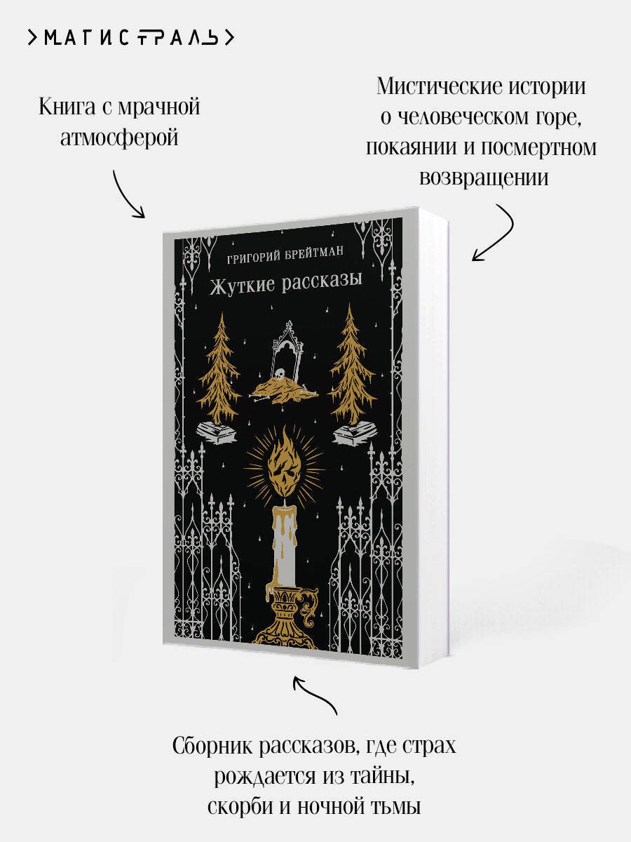 Книга Брейтман Г. Н.: Жуткие рассказы купить,NaN
